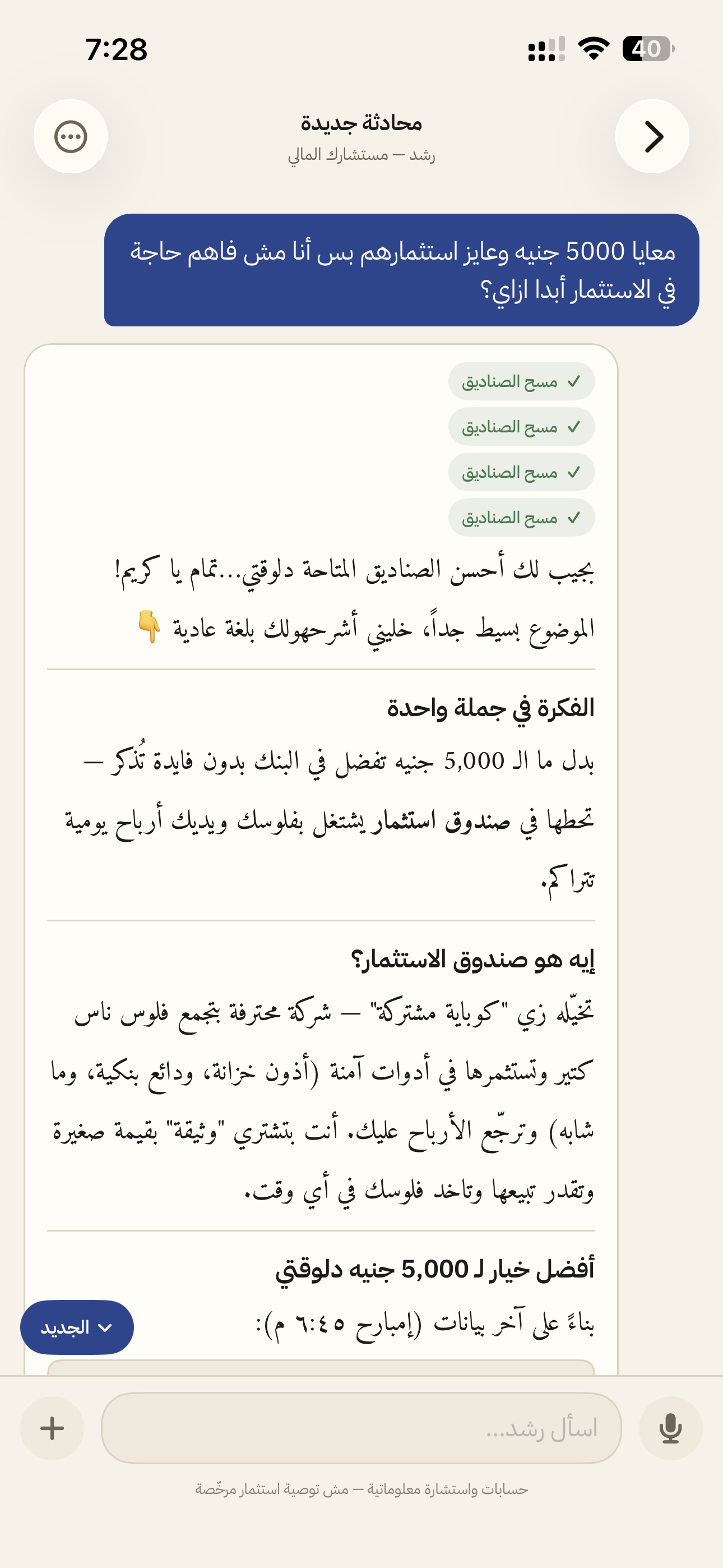 محادثة في تطبيق رشد: سؤال عن استثمار ٥٠٠٠ جنيه ورد المستشار بشرح بسيط